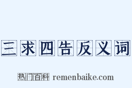 三求四告反义词是什么意思的图片